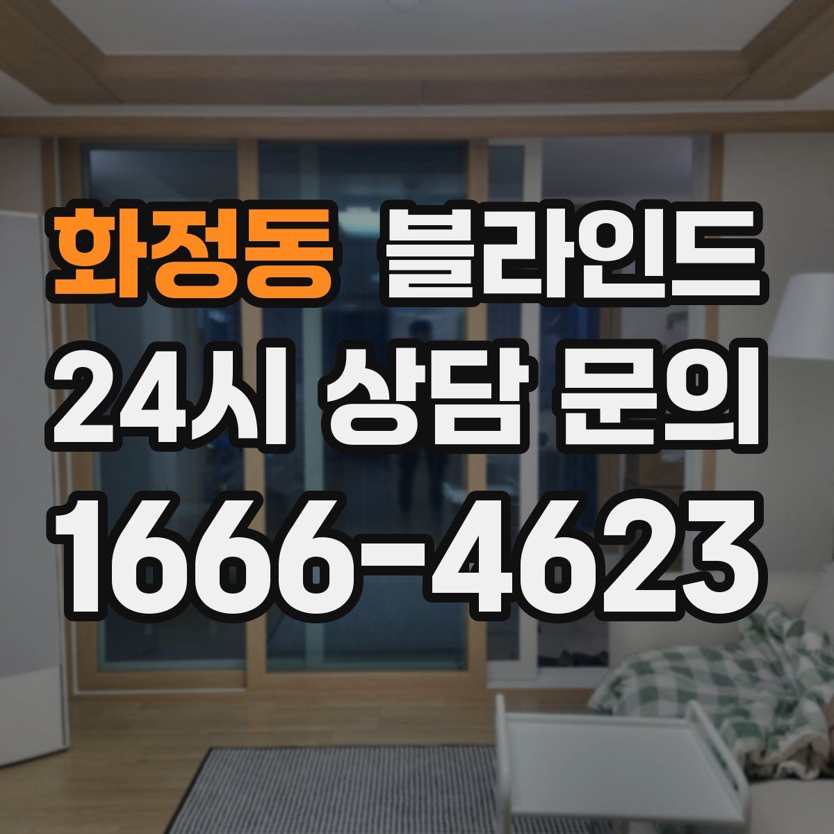 화정동 블라인드