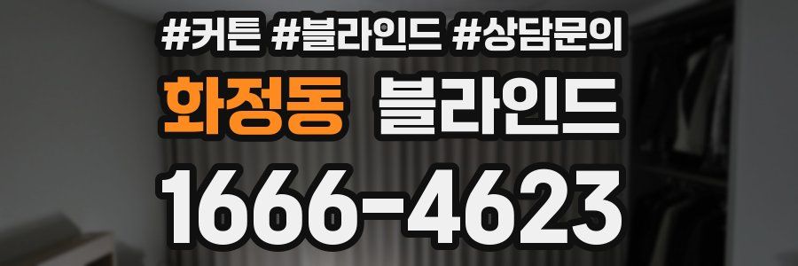 화정동 블라인드