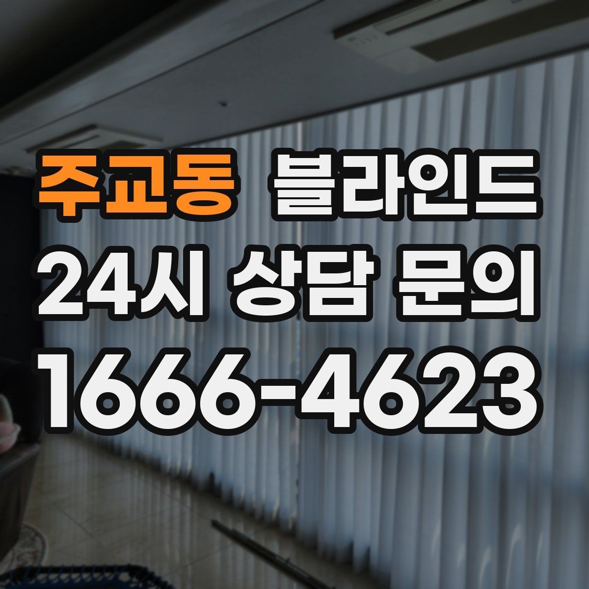 주교동 블라인드 교체로 공간 분위기 바꾸기