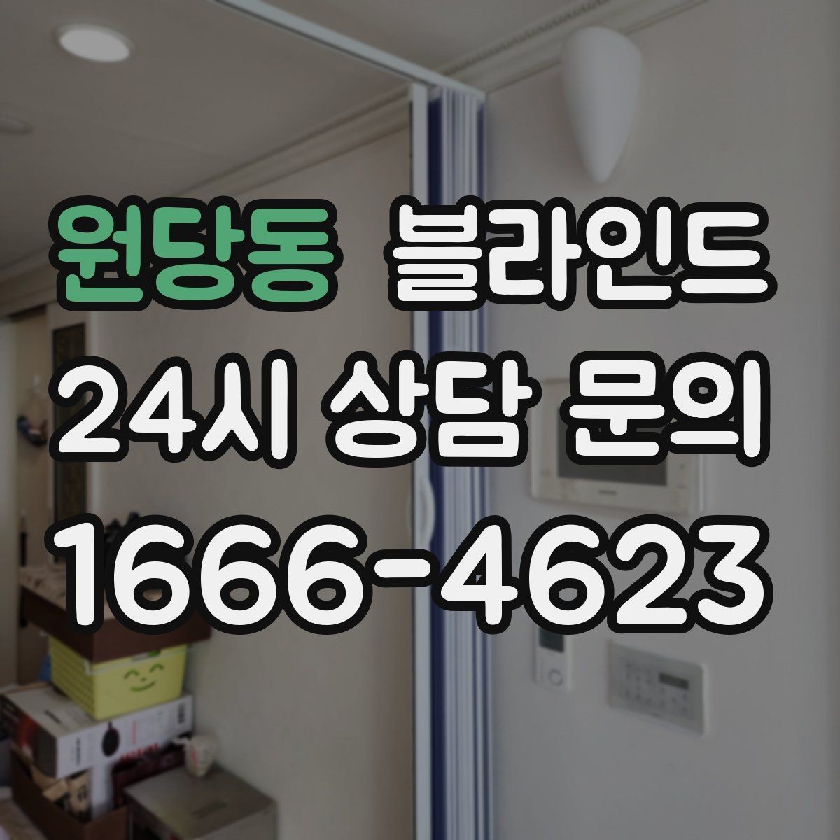 원당동 블라인드 인테리어에 어울리는 톤 고르기