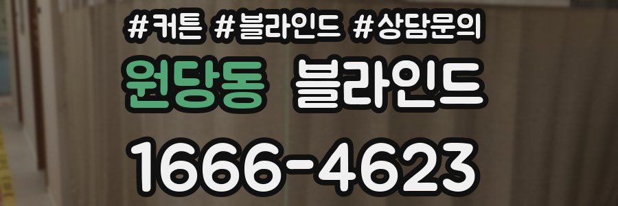 원당동 블라인드