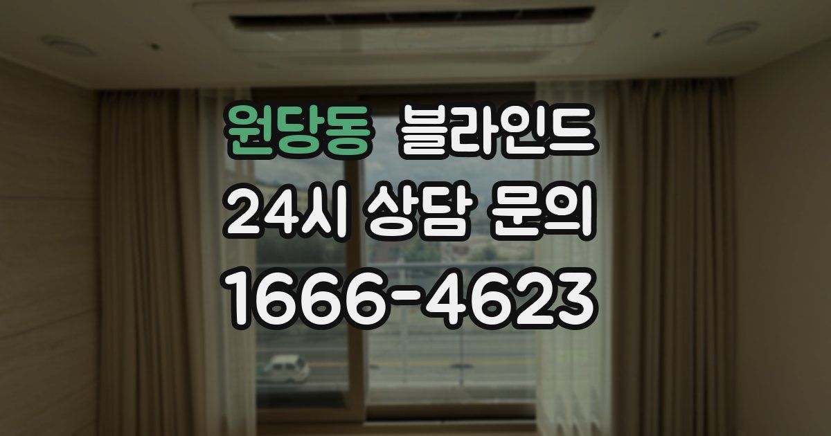 원당동 블라인드