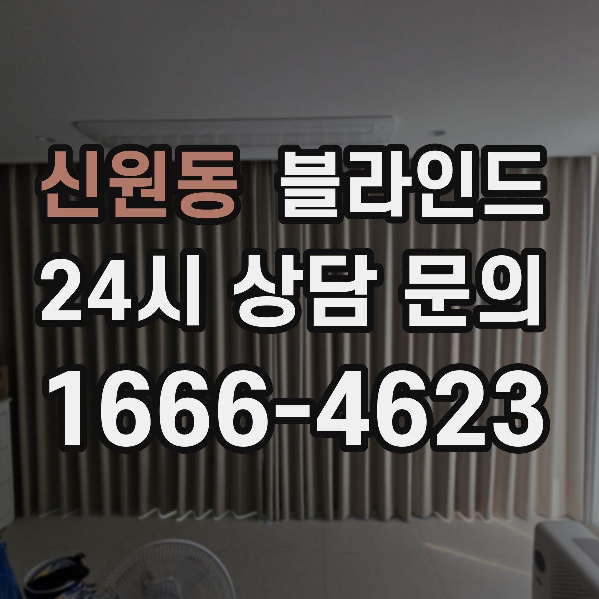 신원동 블라인드