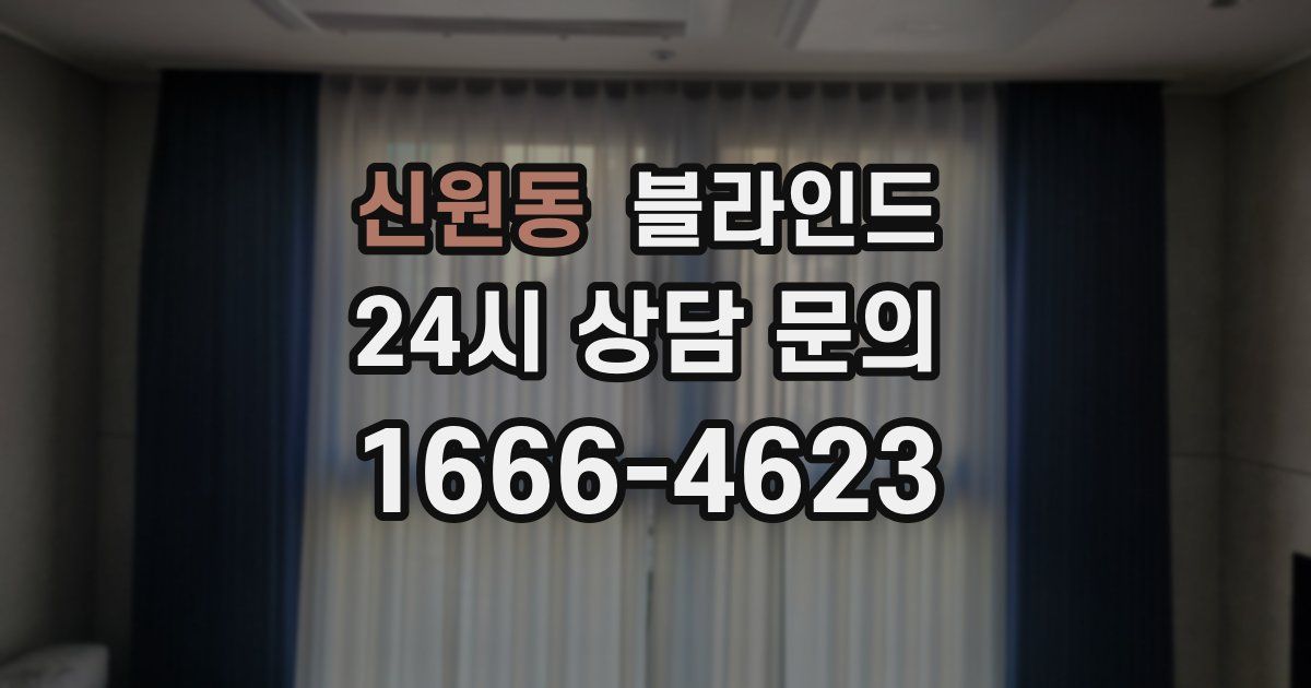 신원동 블라인드
