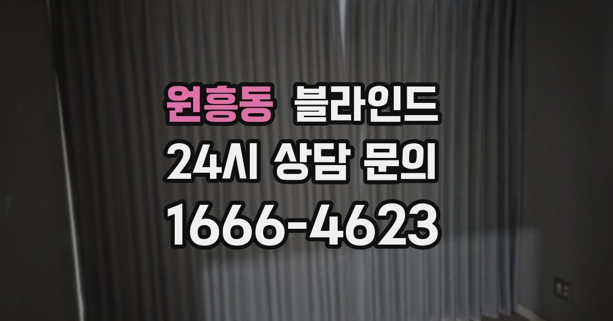 원흥동 블라인드