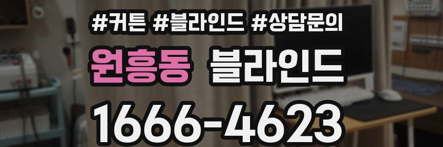 원흥동 블라인드