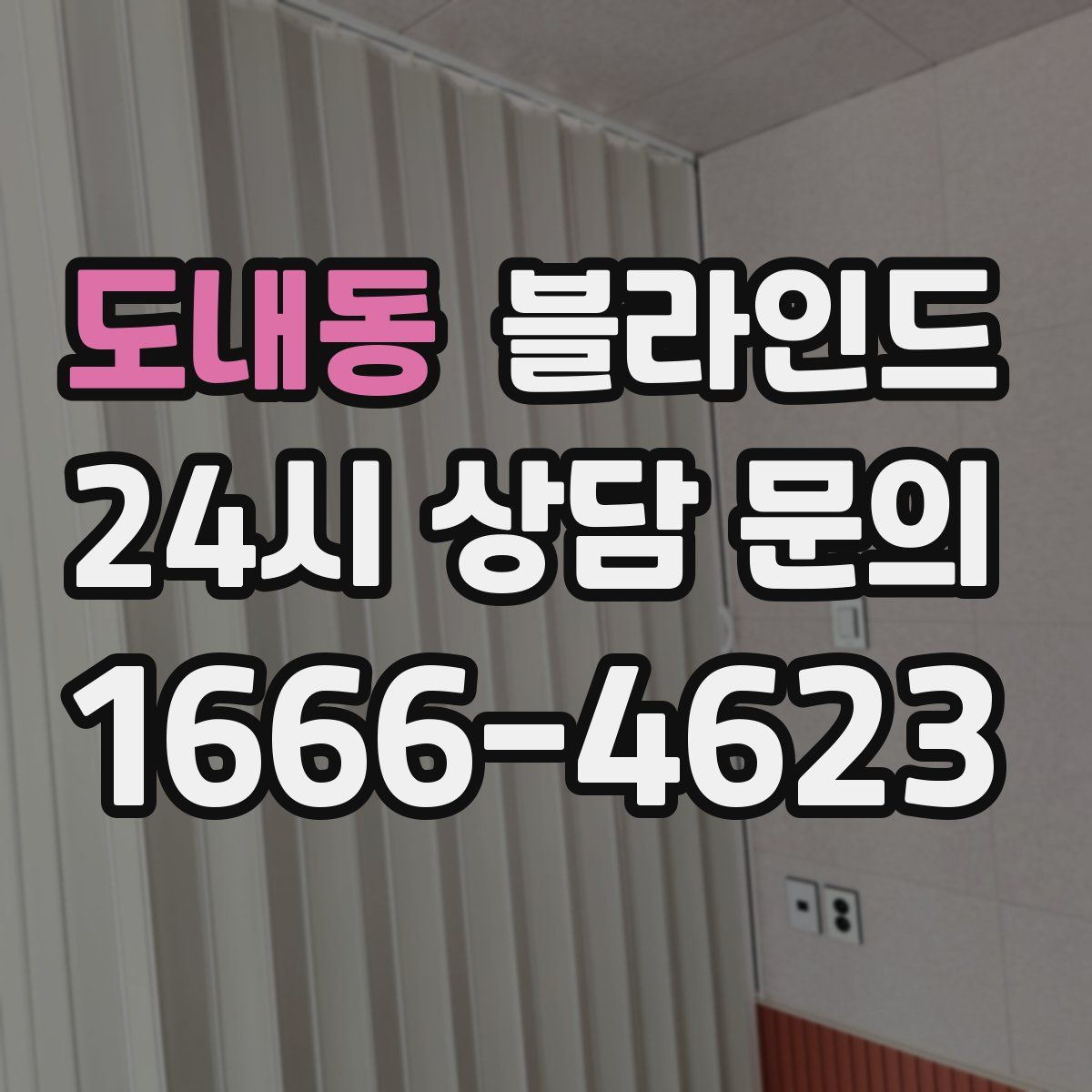 도내동 블라인드