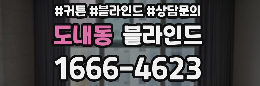 도내동 블라인드