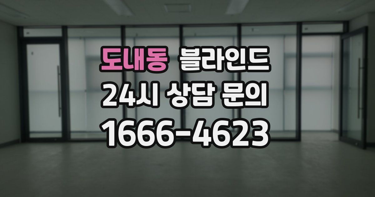 도내동 블라인드
