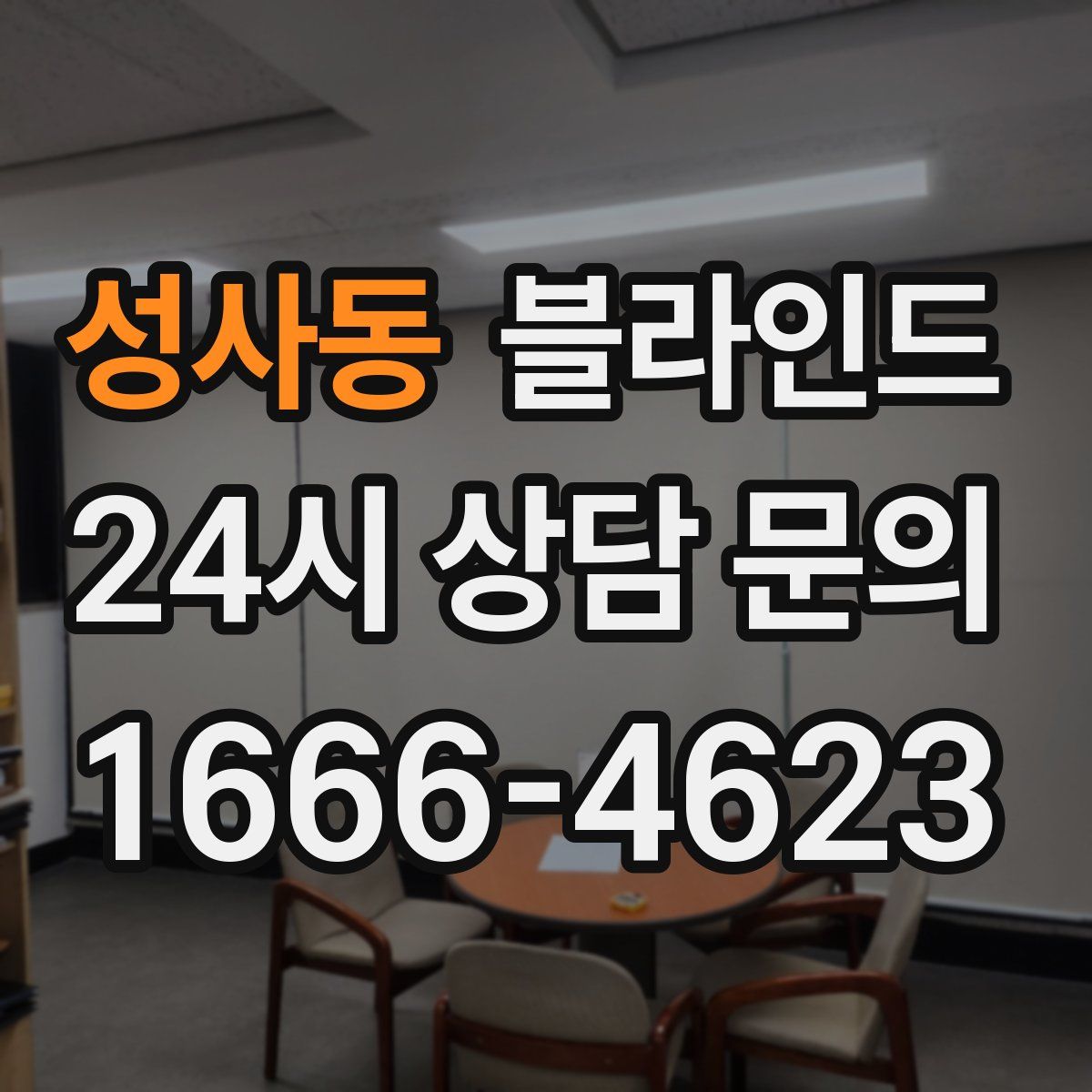 성사동 블라인드