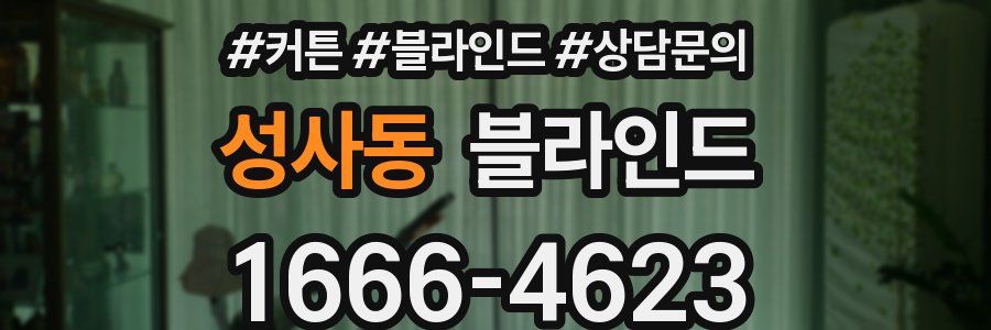 성사동 블라인드