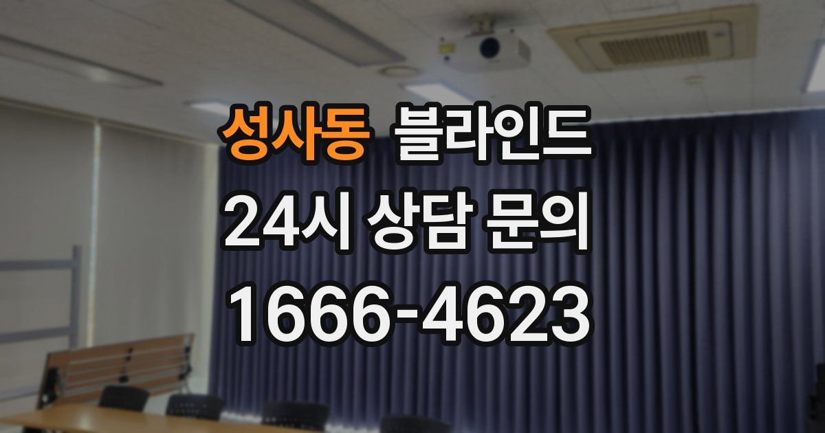 성사동 블라인드