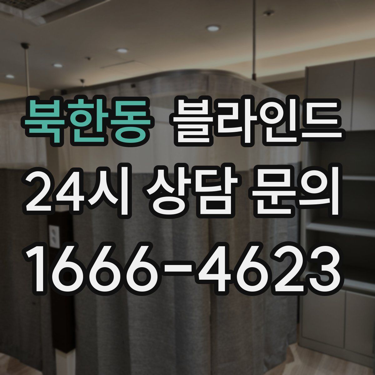북한동 블라인드