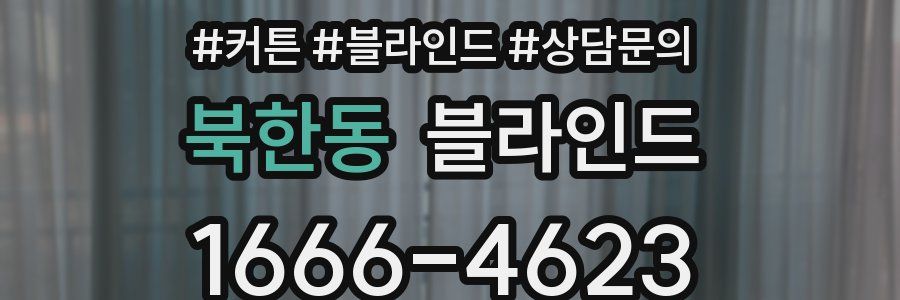 북한동 블라인드