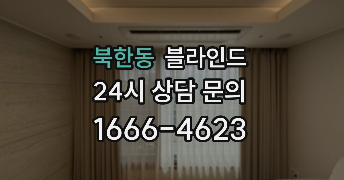 북한동 블라인드