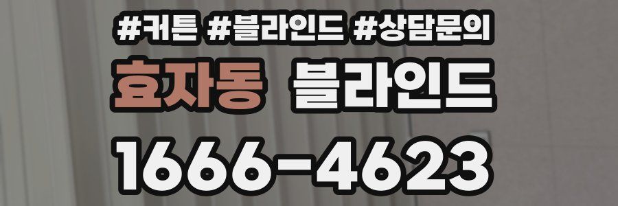 효자동 블라인드