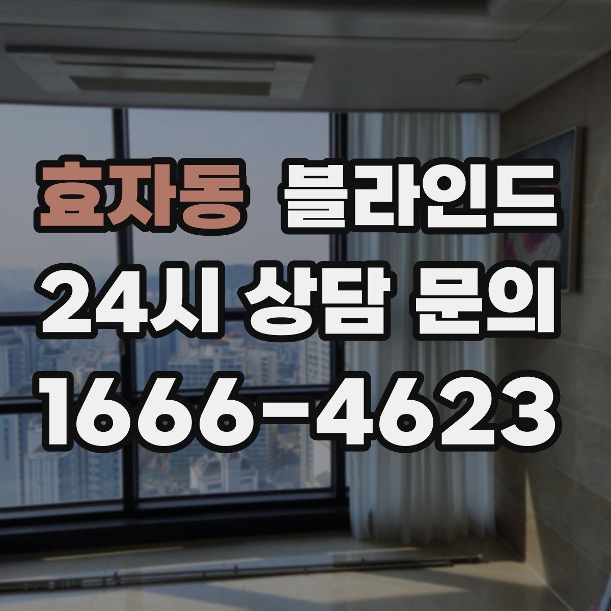 효자동 블라인드