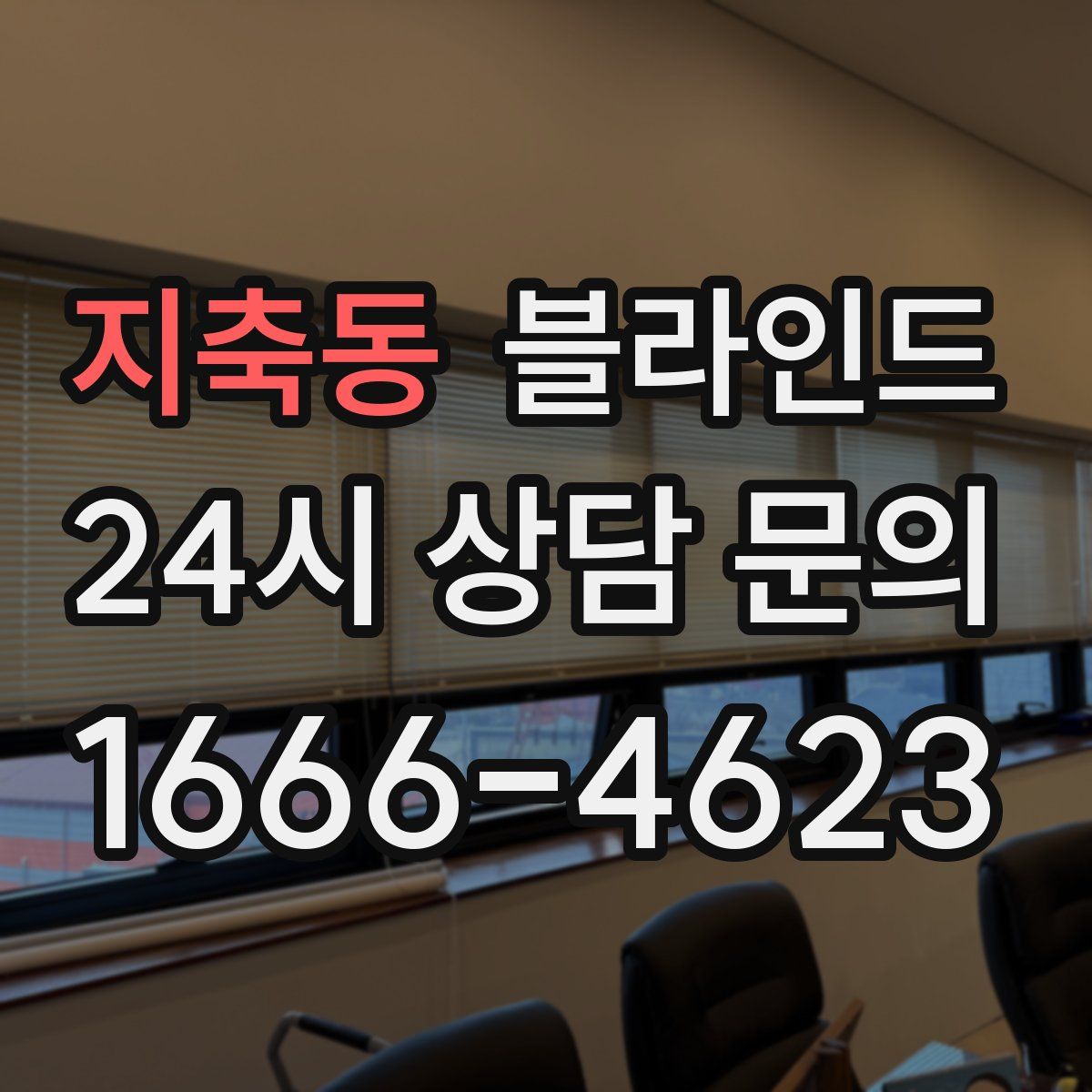 지축동 블라인드