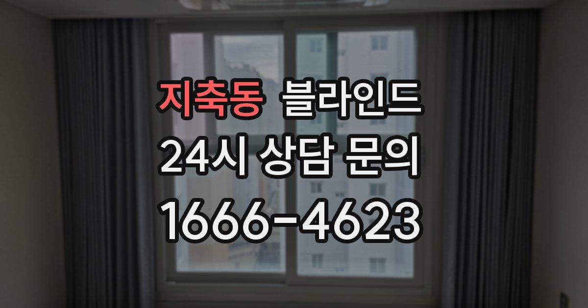 지축동 블라인드