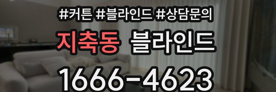 지축동 블라인드