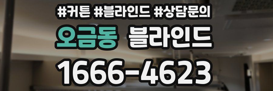오금동 블라인드