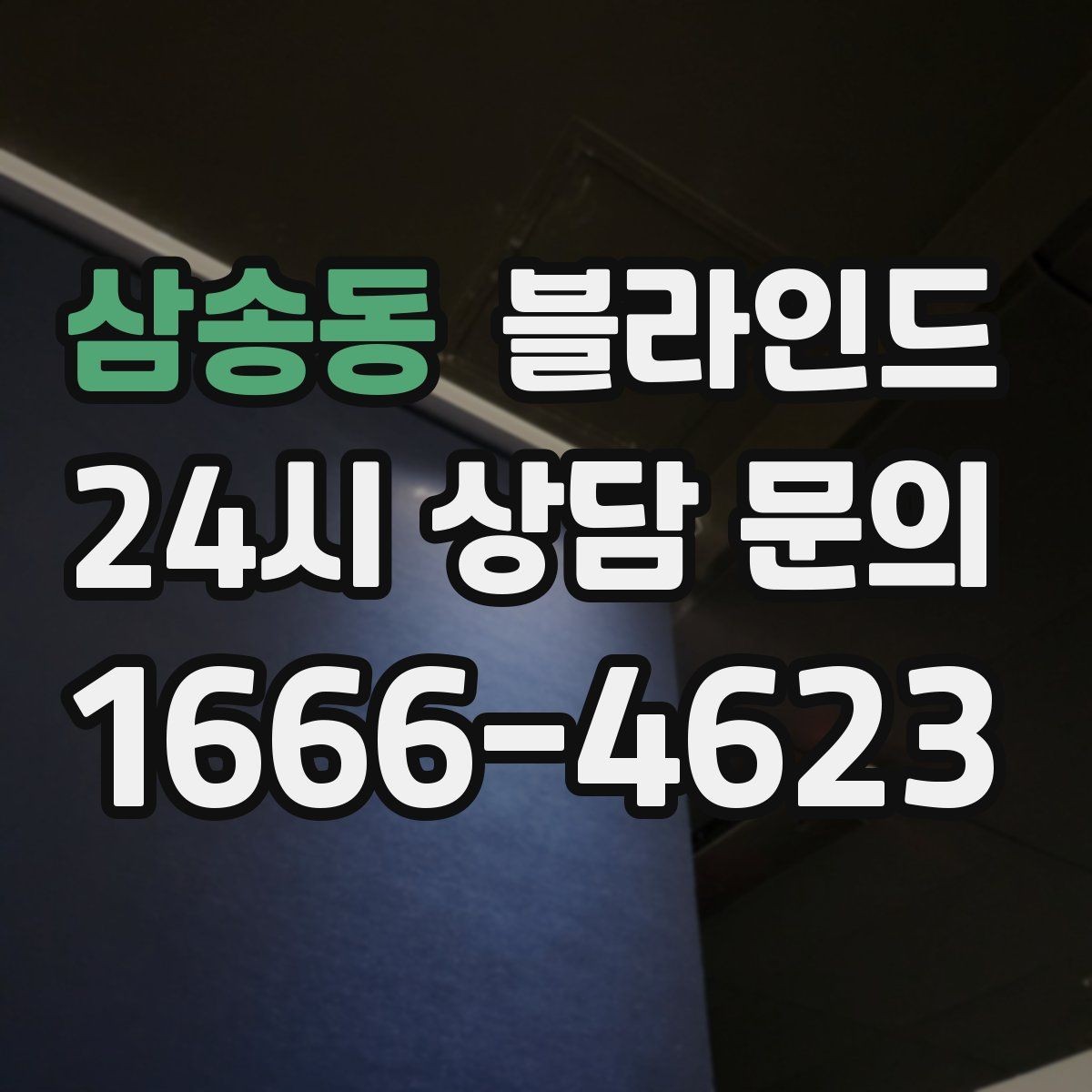 삼송동 블라인드 설치를 고려할 때 보는 환경