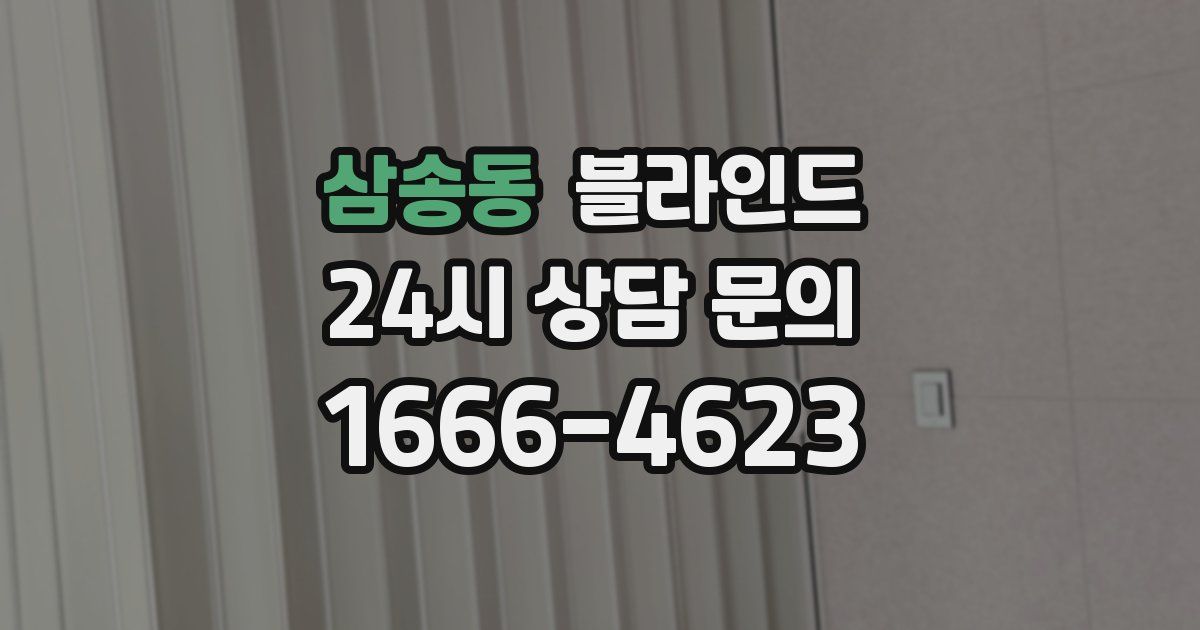 삼송동 블라인드