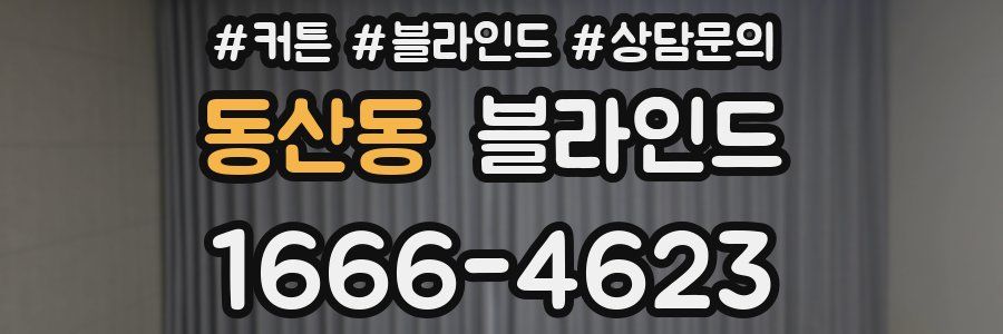 동산동 블라인드