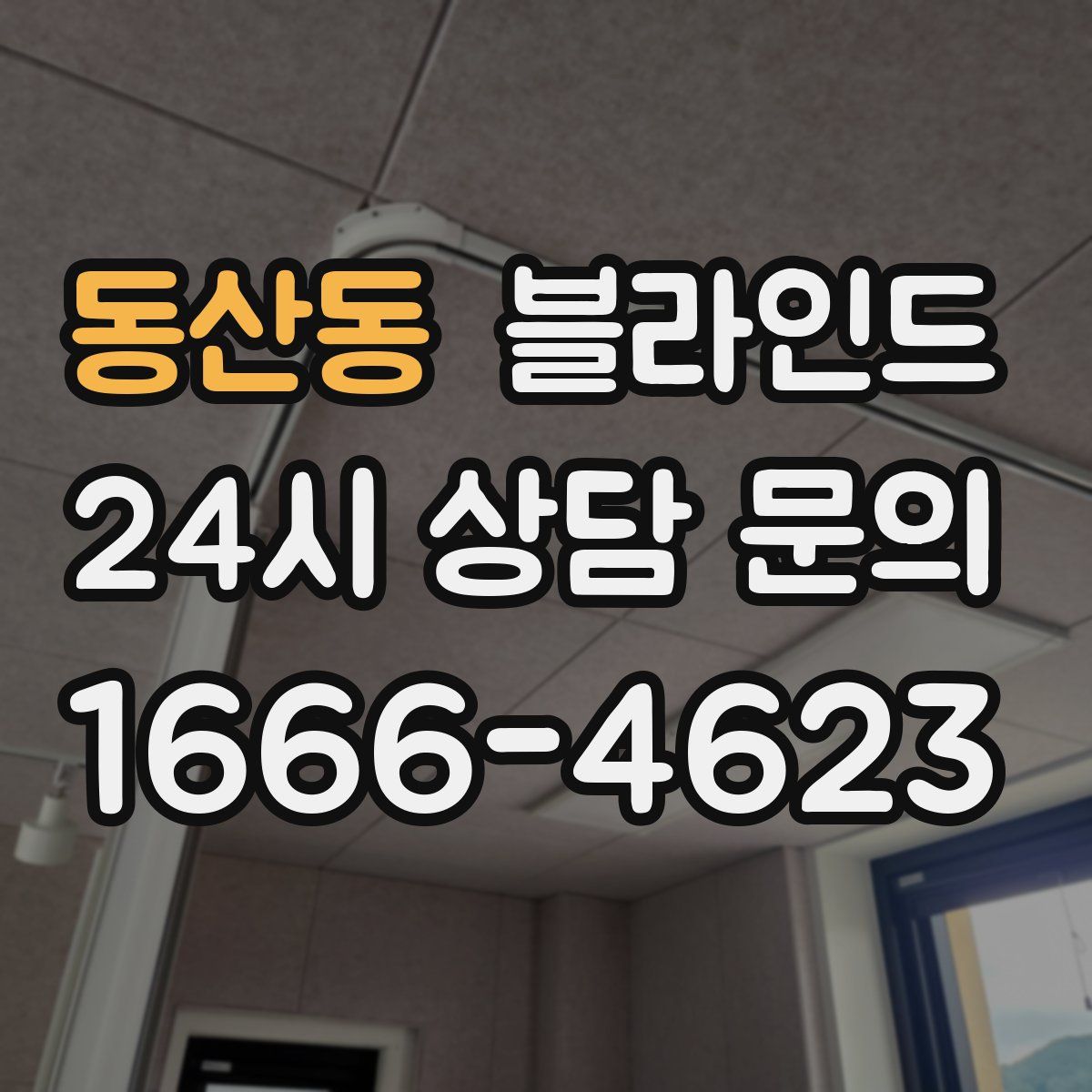 동산동 블라인드