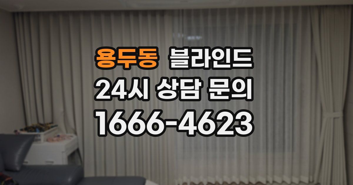 용두동 블라인드