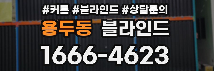 용두동 블라인드