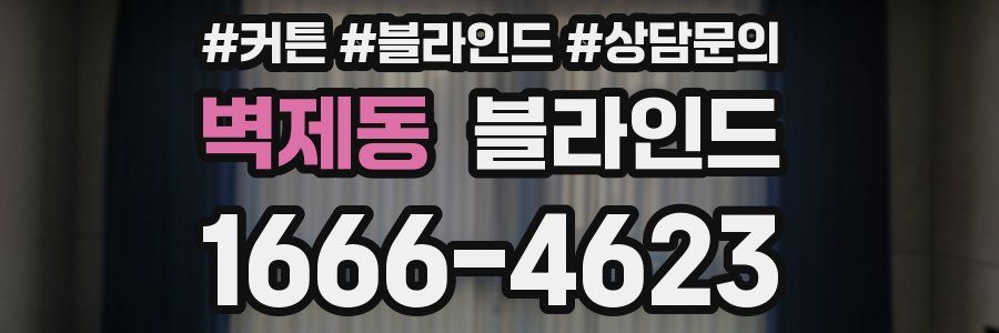 벽제동 블라인드