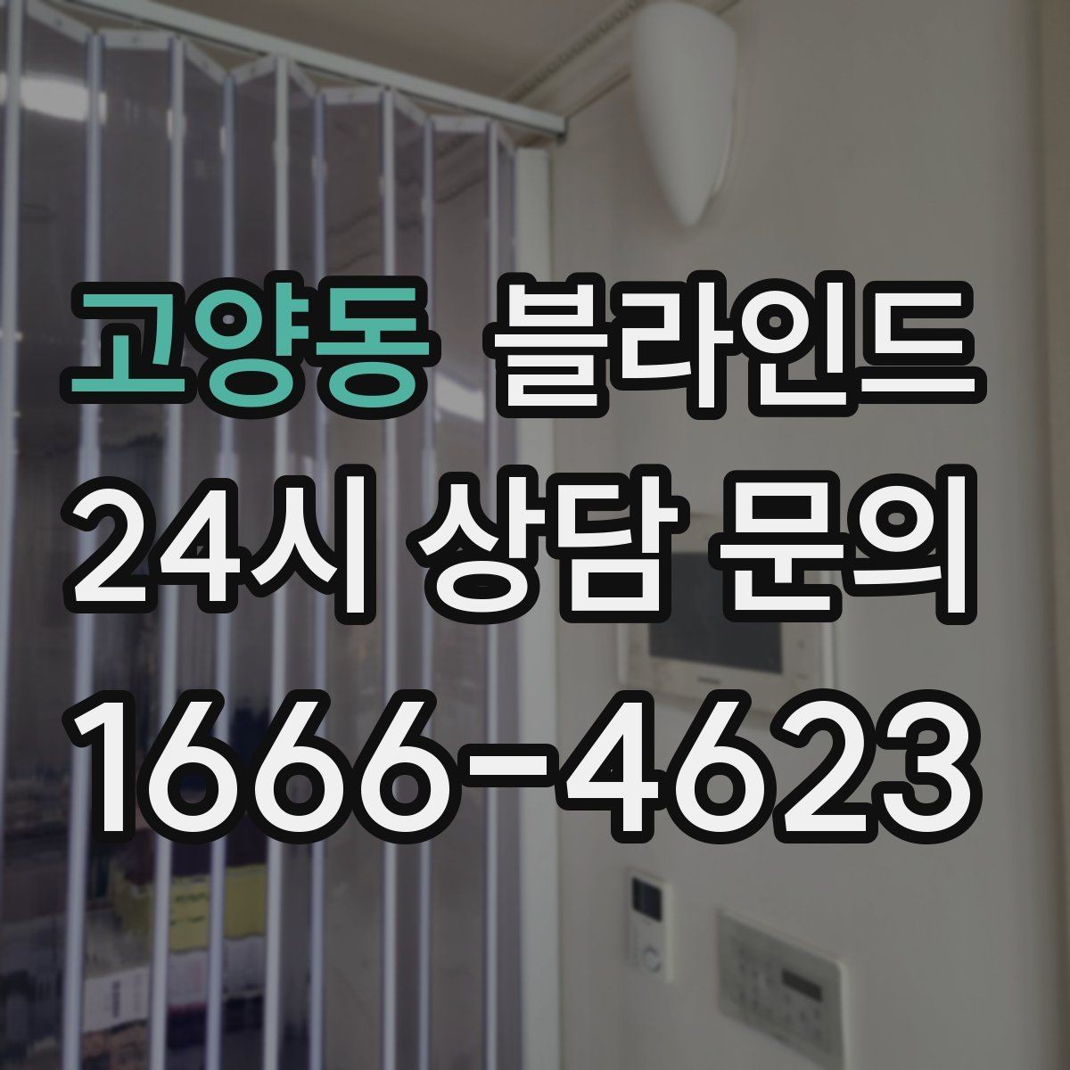 고양동 블라인드 시공 마감 상태 확인 방법