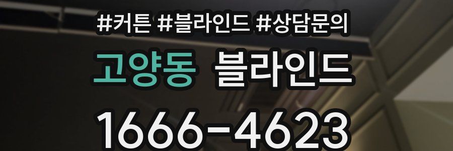 고양동 블라인드