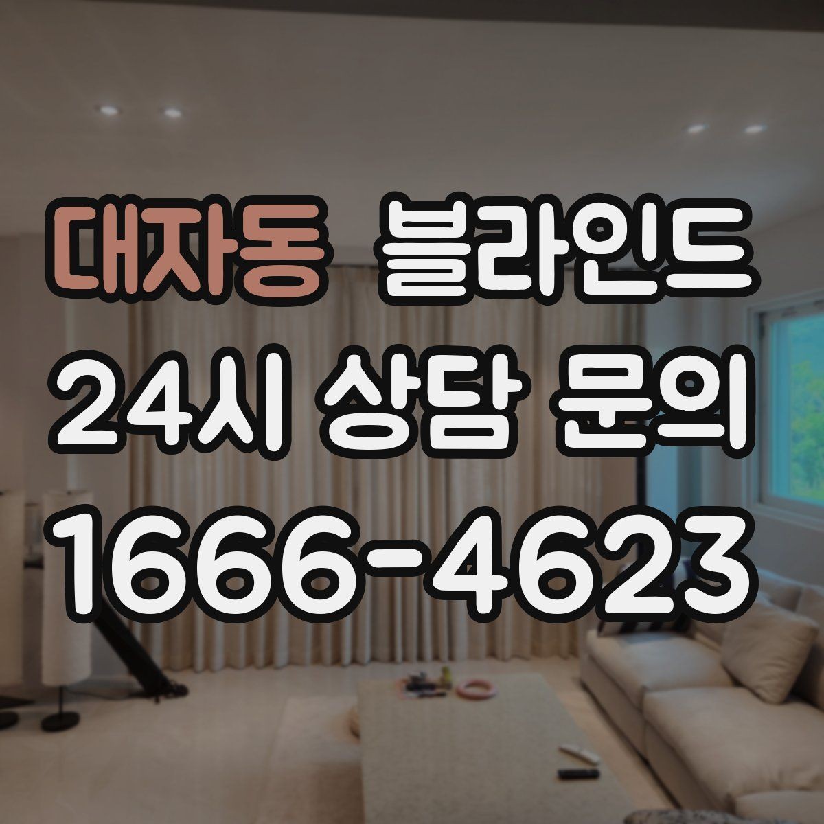 대자동 블라인드 선택에 영향을 주는 생활 패턴