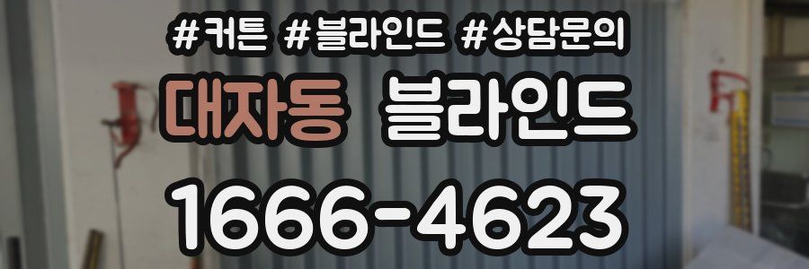 대자동 블라인드