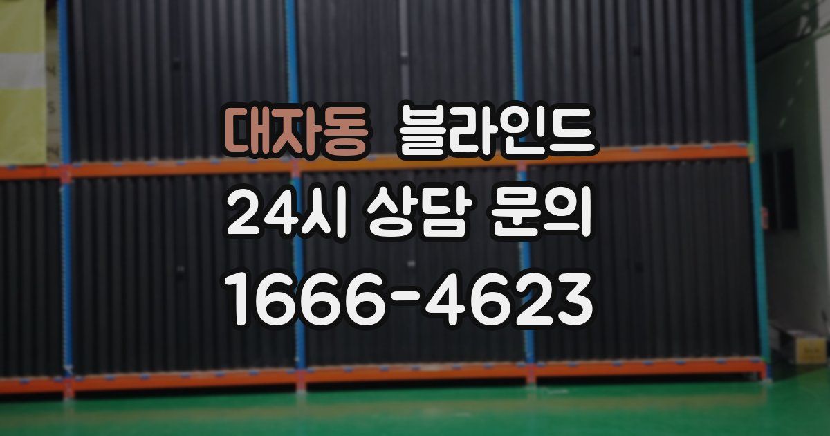 대자동 블라인드