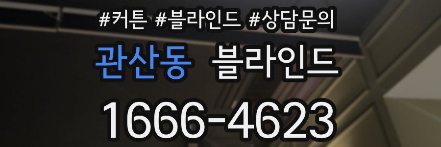관산동 블라인드