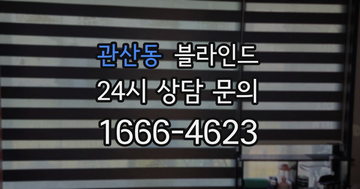 관산동 블라인드