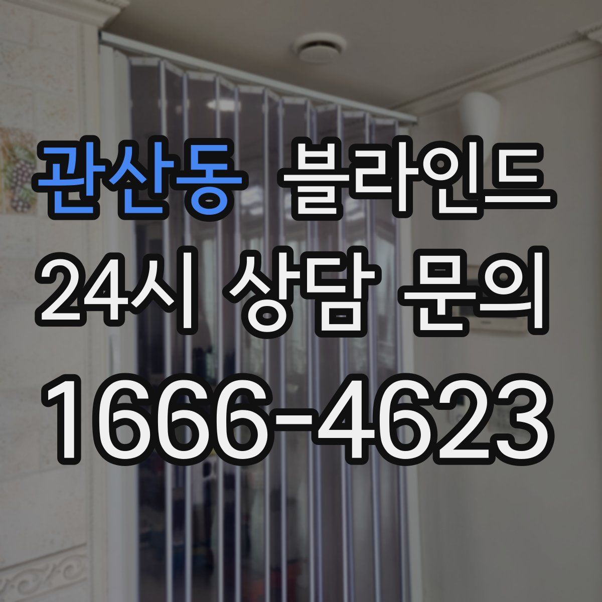 관산동 블라인드