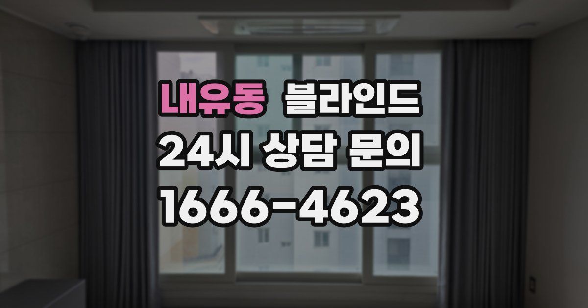내유동 블라인드