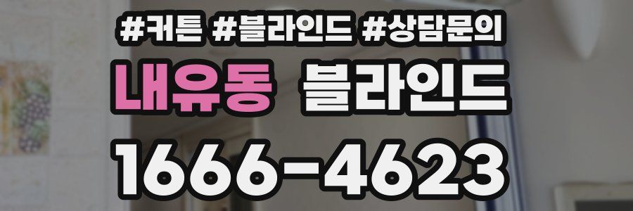 내유동 블라인드
