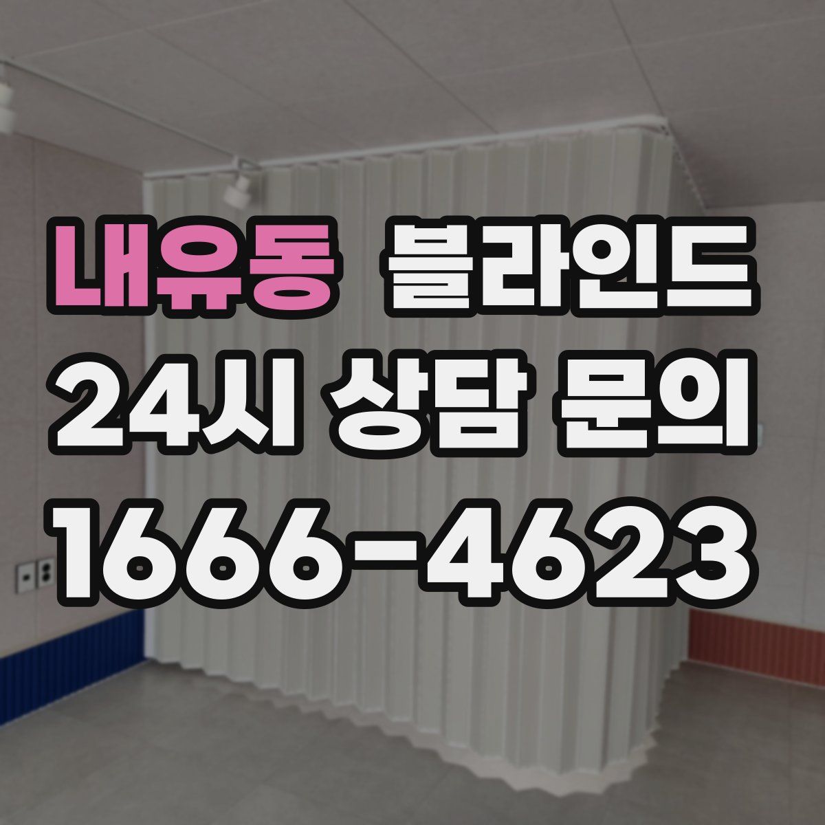 내유동 블라인드