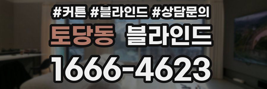 토당동 블라인드