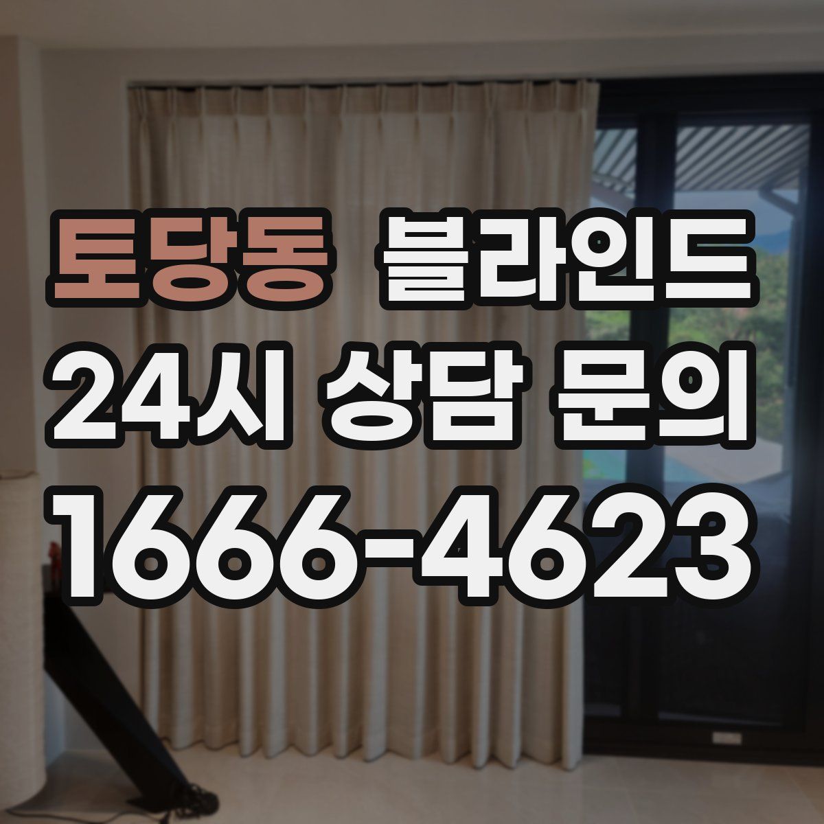 토당동 블라인드