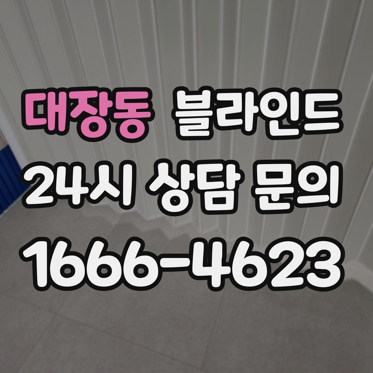 대장동 블라인드 설치 전 알아둘 주의사항