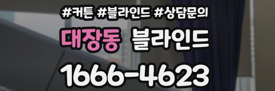 대장동 블라인드