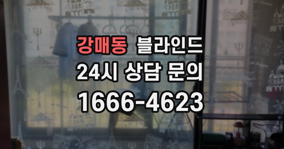 강매동 블라인드