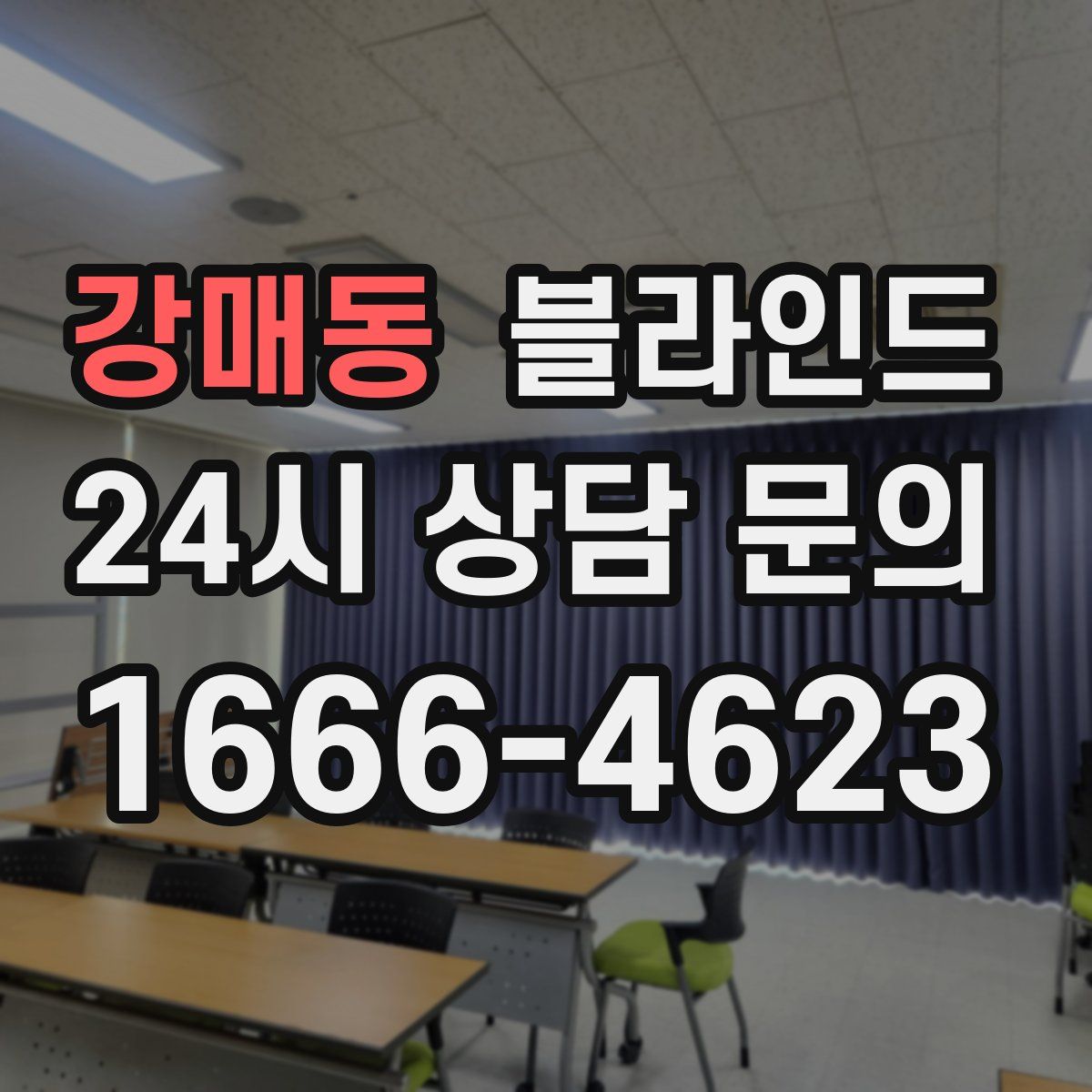 강매동 블라인드