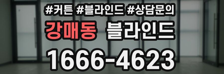 강매동 블라인드